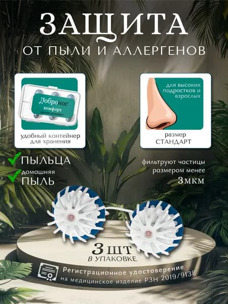 Фильтры для носа "Добронос" Комфорт - стандарт