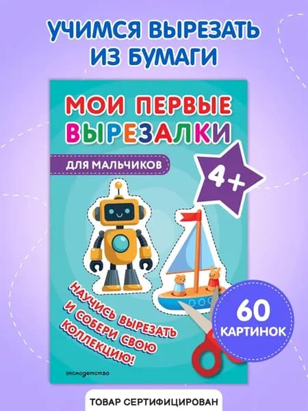Вырезалки для детей 4-5 лет. Для мальчиков