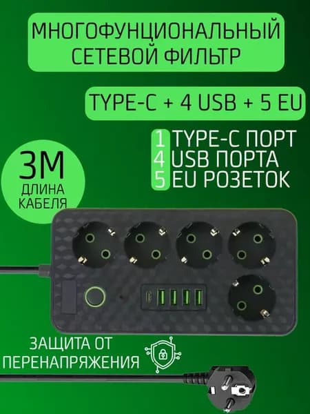 Сетевой фильтр с 4 USB, 3 м