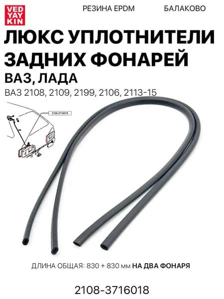 Люкс Уплотнители заднего фонаря (2шт.) для а/м ВАЗ 2108, 2199, 2106. Длина: 1.66 м., 2108-3716018