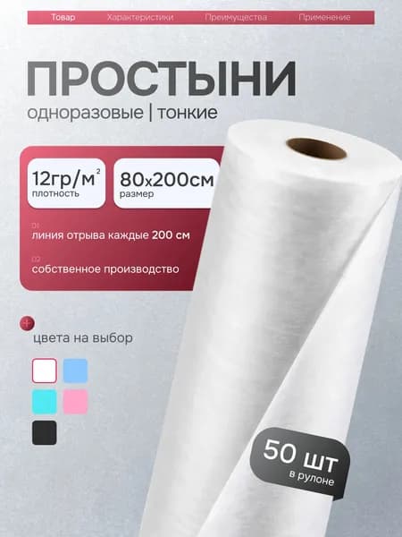 Простыни одноразовые в рулоне 80х200 50шт плотность 12