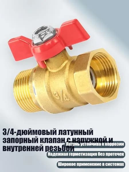 3/4-дюймовый латунный запорный клапан с наружной и внутренней резьбой