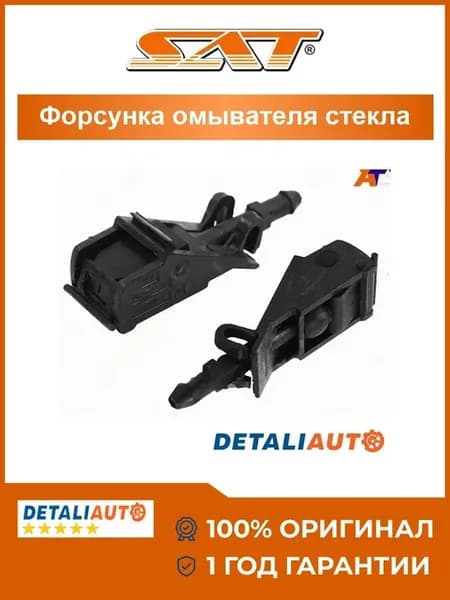 Форсунка омывателя лобового стекла Volkswagen Polo 99-