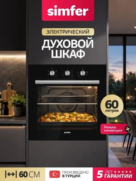 Духовой шкаф Simfer 60см B6EB16025, 5 режимов с КОНВЕКЦИЯ, таймер на отключение, подсветка, 2 противня, 2 стекла, очистка паром, 5 лет гарантии