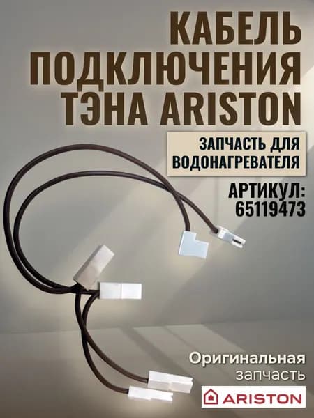 Запчасть для водонагревателя Кабель подключения ТЭНа Ariston (65119473)