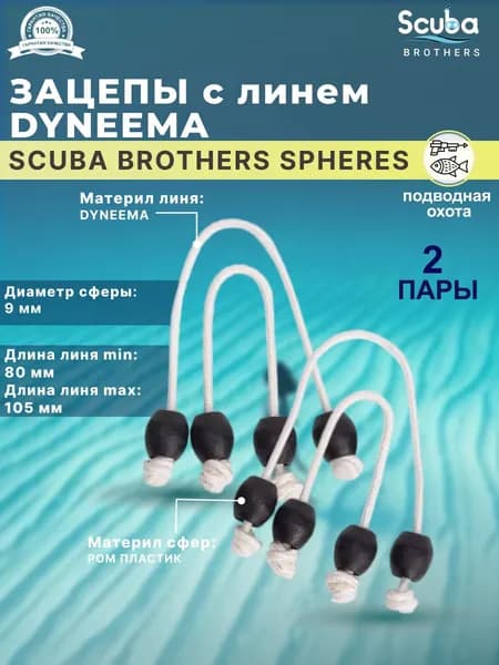 Зацепы SCUBA BROTHERS SPHERES с линем DYNEEMA, пластиковые сферы для мерных тяг, две пары