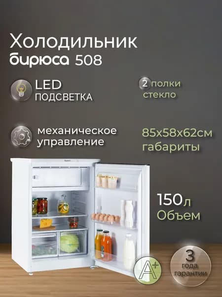 Холодильник однокамерный Бирюса 508, 150л, высота 87см, перенавешиваемая дверь, белый
