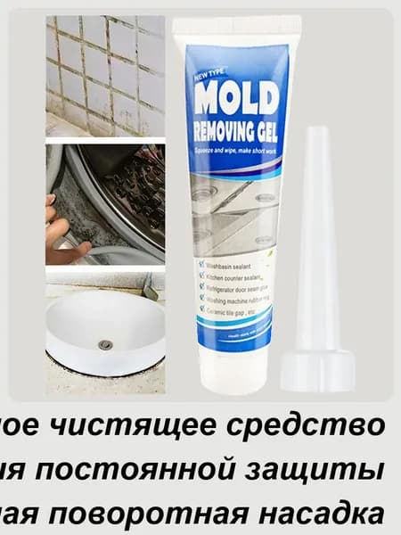 Гель для удаления плесени, Средство для удаления плесени ,Гель для посудомоечной машины