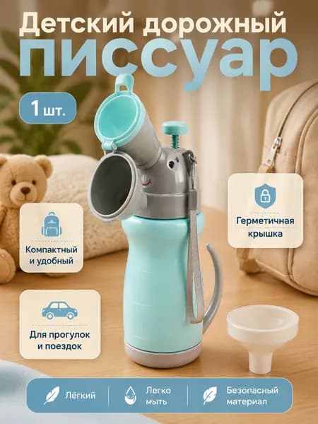 Детский туалетный горшок, портативный автомобильный писсуар