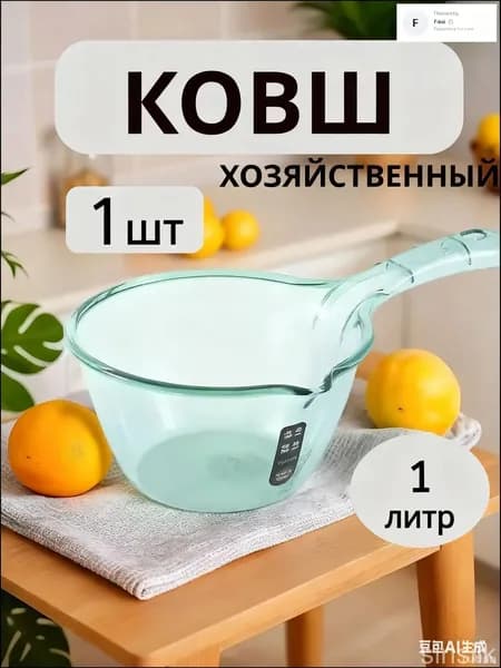 Ковш хозяйственный 1.5 л пластик пищевой (hdpe, pp) 1 шт