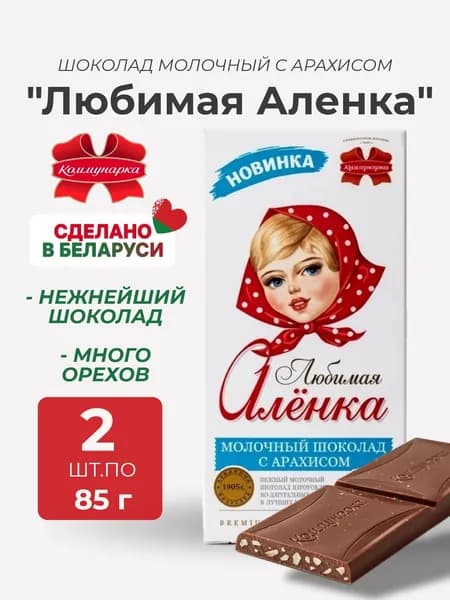 Шоколад молочный Любимая Аленка с арахисом 2 шт по 85 грамм, Коммунарка