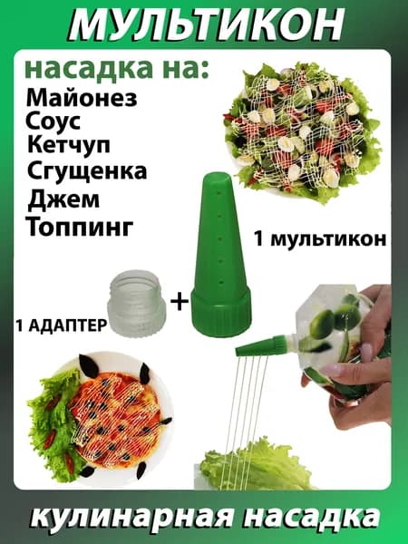 Мультикон 1+1, кулинарная насадка для майонеза с дырочками