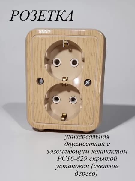 Розетка универсальная двухместная с заземляющим контактом РС16-829 скрытой установки (светлое дерево)