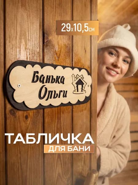 Именная табличка для бани и сауны из дерева Банька Ольги
