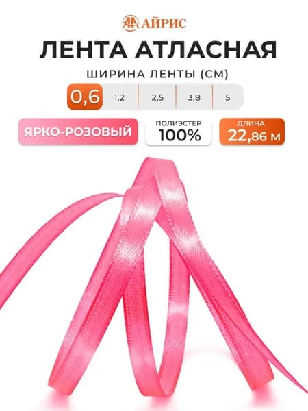 Лента атласная 0,6 см x 22,86 м, Айрис, 012 яр. розовый