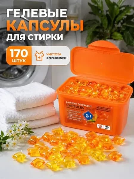 капсулы для стирки