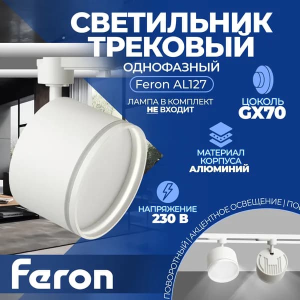 Светильник Feron AL127 трековый однофазный на шинопровод под лампу GX70, белый 48780