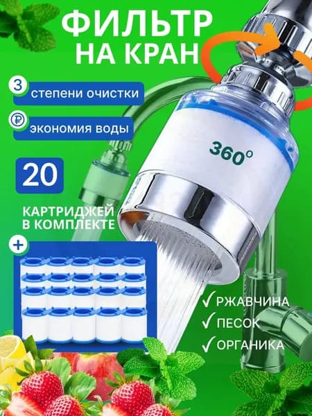Фильтр для воды для кухни водосберегающий
