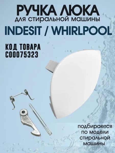 Ручка люка для стиральной машины Indesit, Ariston, C00075323