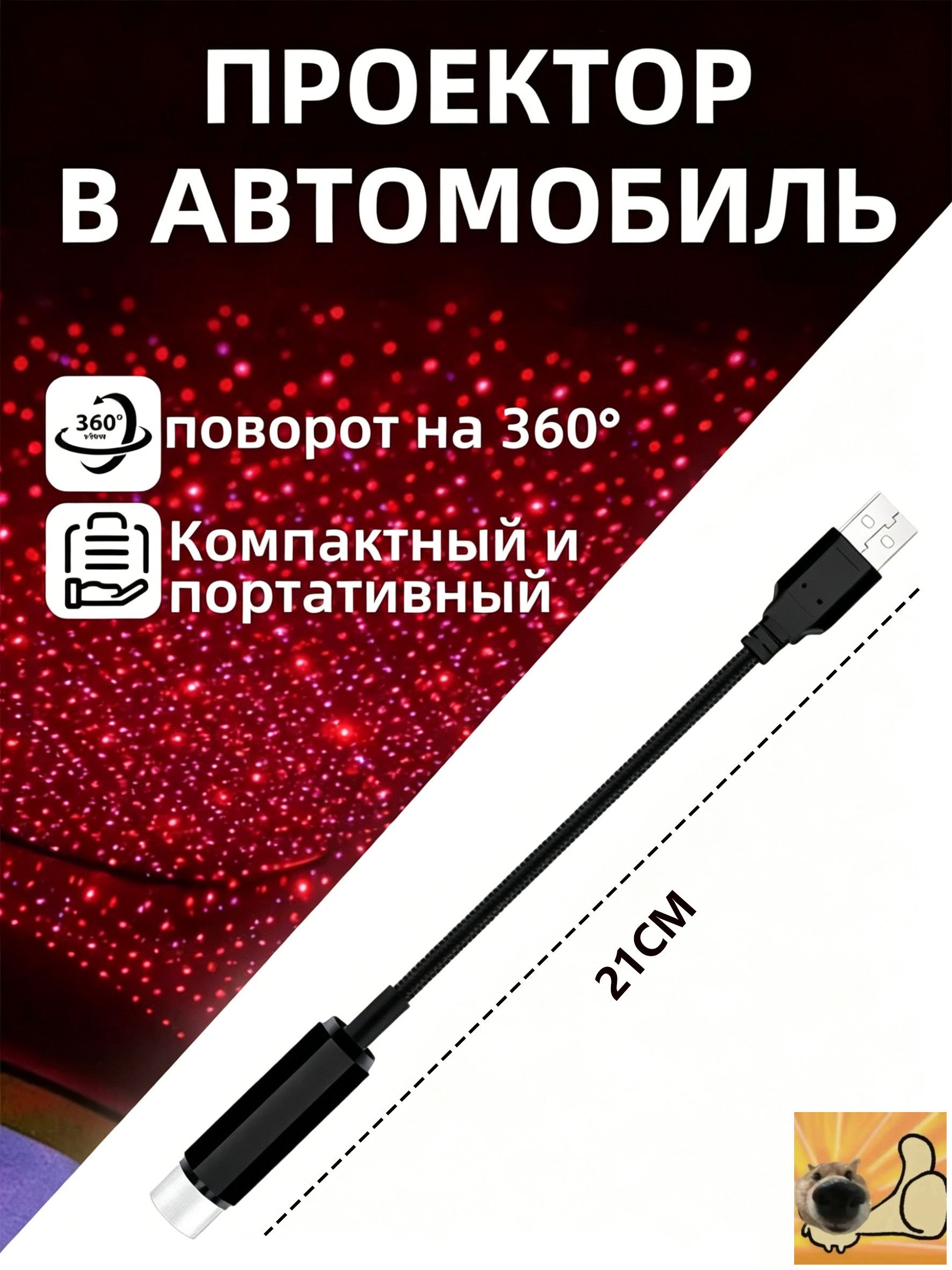 Проектор на лобовое стекло, 0.15 Вт