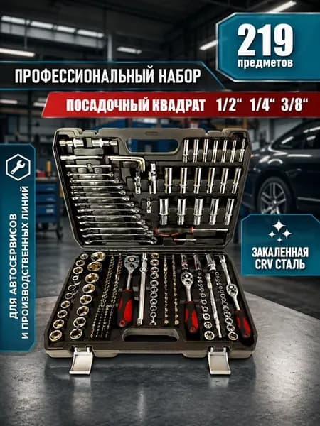 Набор инструментов автомобильный 219 на 1 4, 3 8, 1 2