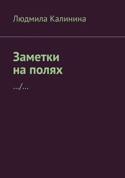 Заметки на полях | Калинина Людмила | Электронная книга