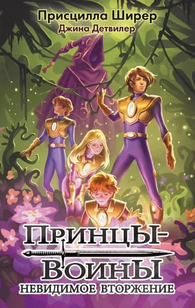 Принцы-воины. Невидимое вторжение | Ширер Присцилла, Детвилер Джина