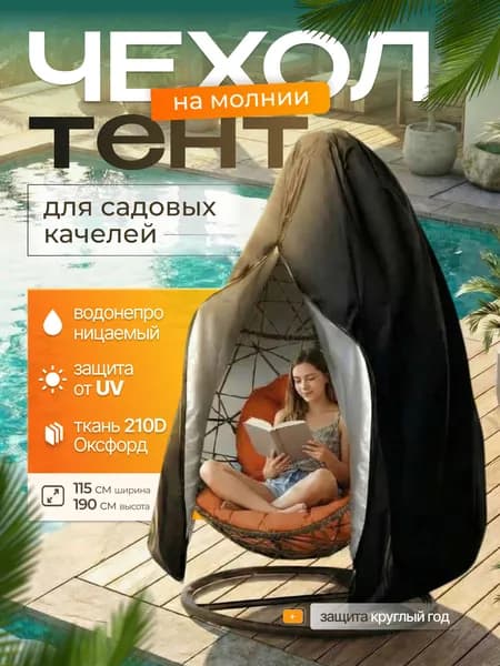 Чехол для бескаркасной мебели Кокон, Оксфорд 210, Размер XL,черный