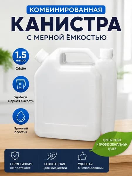 Канистра для ГСМ, 1.5 л