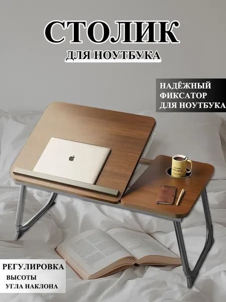 Столик/подставка для ноутбука, 55х32х25 см