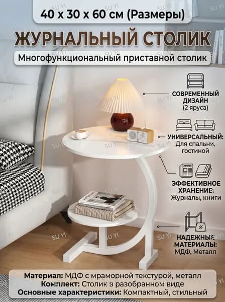 Журнальный стол, 40х30х60 см