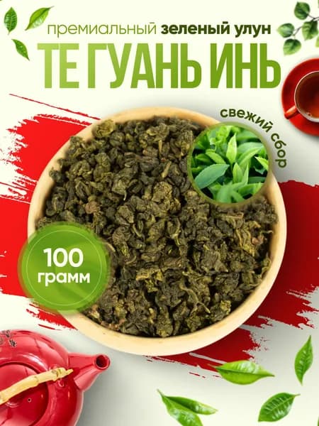 Чай Китайский Улун Те Гуань Инь (Зеленый чай Листовой, Тигуанинь, )