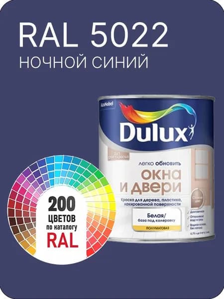 Краска Dulux Окона и Двери дерево пластик цвет ночной синий Ral 5022 0.8 л.