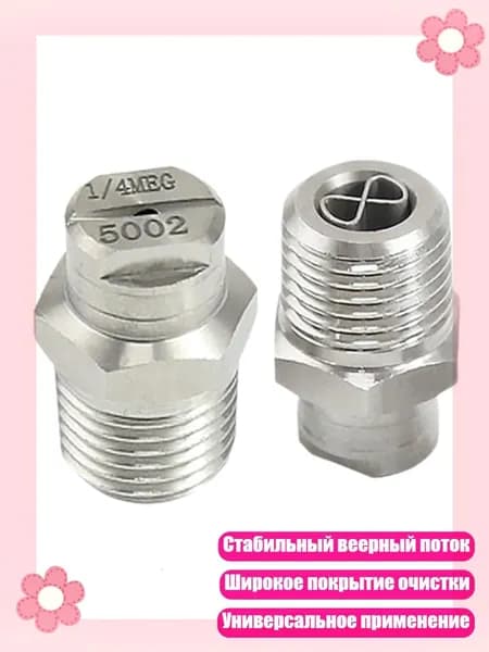 2 антикоррозийные стальные веерные насадки для долговечной работы, 5002SS