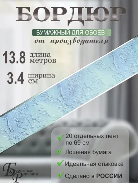 Бордюр для обоев № 514 (ширина 3,4 см на 13,8 м) 20 лент по 69 см