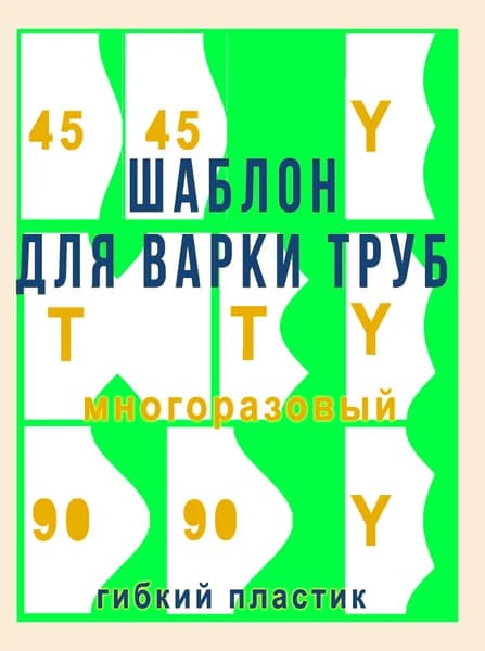 Диаметр 1" дюйм. Шаблон для резки труб под сварку. Многоразовый . Лекало для соединения Y и Т образного, под 45 и 90 градусов