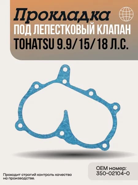 Прокладка под лепестковый клапан Tohatsu 9.9/15/18 л.с.