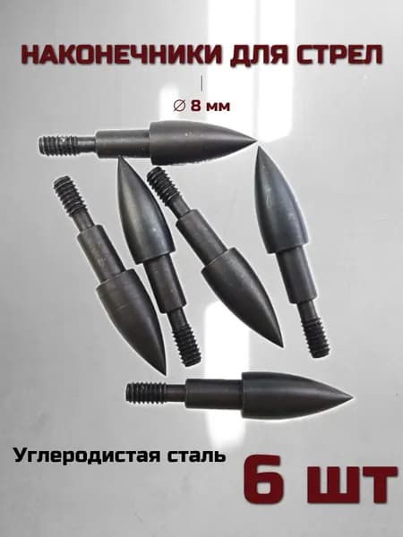 Наконечники для стрел 8 мм