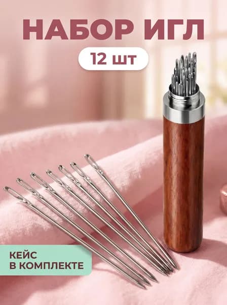 Иглы, 12 шт.