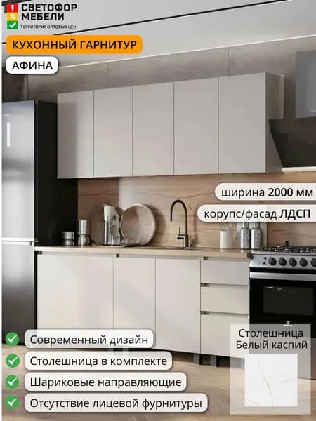 Кухонный гарнитур Афина 2 м ЛДСП 2000х2178х600, Белый/Светло-бежевый/Белый каспий, со столешницей