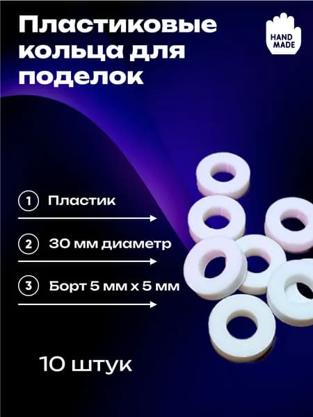 Кольцо для поделок 30мм (10 штук)
