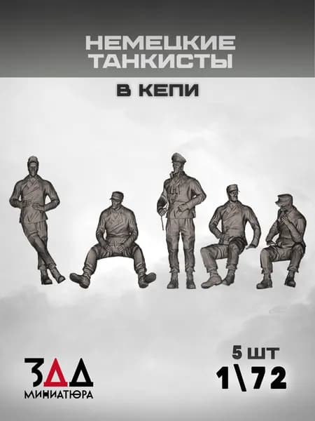 3ДД Немецкие танкисты в кепи. Германия. Вторая мировая война. Фигурка для моделирования. Масштаб 1/72