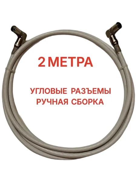 Антенный удлинитель 2 метра с угловыми разъёмами