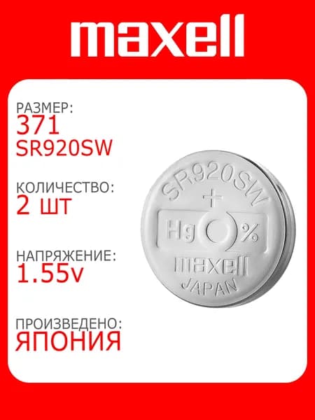 Батарейка для часов Maxell 371 (SR920SW) 2шт