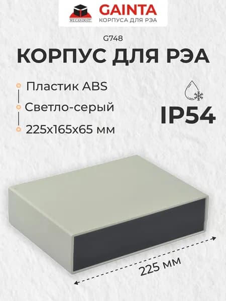 Корпус для РЭА пластиковый влагозащищенный GAINTA G748, светло-серый, ABS-пластик, IP54, 225x165x65 мм