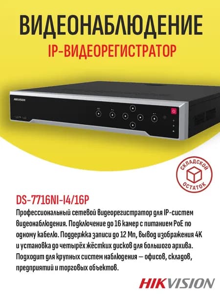 Сетевой видеорегистратор Hikvision DS-7716NI-I4/16P, 16 IP-каналов, 16 PoE, запись до 12 Мп, HDMI 4K, 4 SATA до 10 Тбайт каждый - складской остаток, гарантия продавца