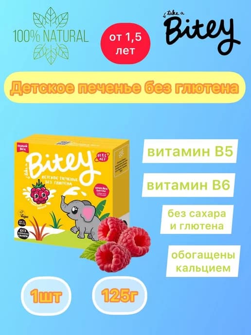 Печенье Bite Сливочная малина
