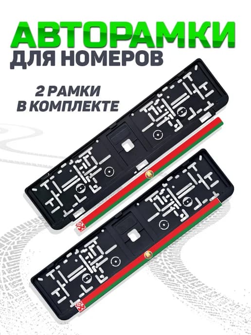 Рамка для номера автомобиля с флагом Беларуси 2 шт