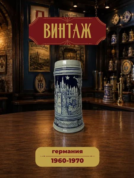 Кружка пивная с рельефным изображением замка 1л Thewalt "Рождество" в сине-голубых тонах винтажная, керамика, лимитированная серия, 21х10 см, Германия, 1960-70 гг.