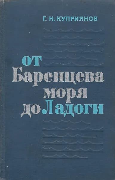 От Баренцева моря до Ладоги | Куприянов Геннадий Николаевич